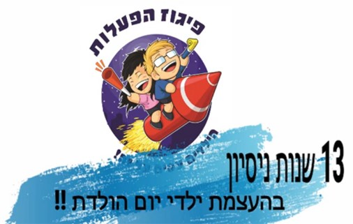 פיגוז הפעלות -מגוון הפעלות להעצמת הילד יום הולדת